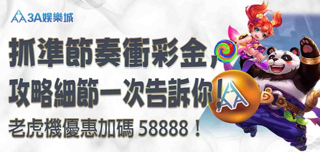 3A娛樂城老虎機優惠加碼 58888!抓準節奏衝彩金,攻略細節一次告訴你!