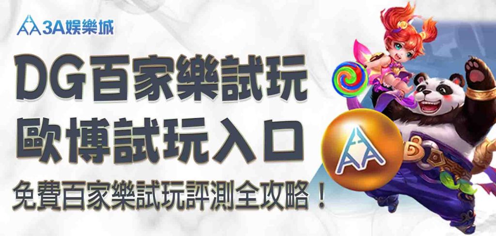 免費 3A娛樂城百家樂試玩|DG百家樂試玩、歐博試玩入口、評測全攻略!