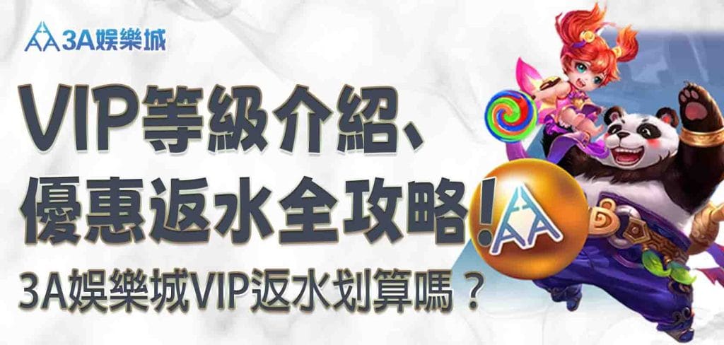 3A娛樂城VIP返水划算嗎?3A娛樂城VIP等級介紹、優惠返水全攻略!